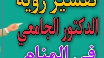 دكتور جامعي