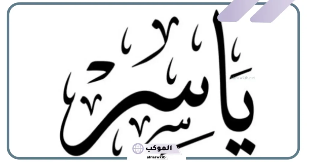 ما معنى اسم ياسر في المنام؟ رمز ياسر في الحلم 5 معنى اسم ياسر في المنام للعزباء