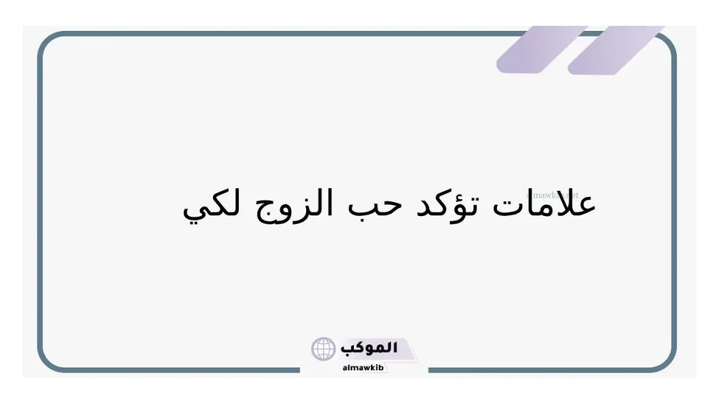 تصرفات حب الزوج لزوجته