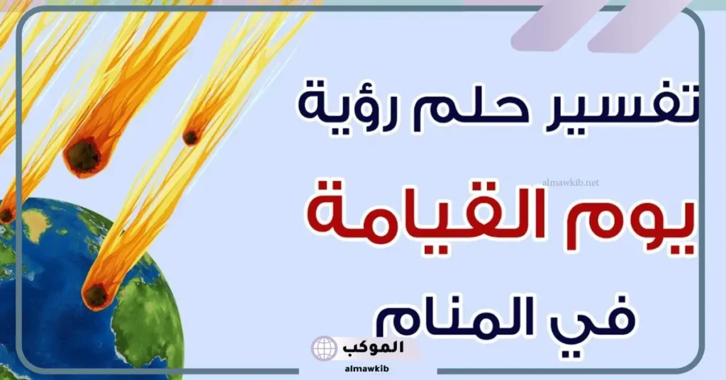 تفسير الحلم بيوم القيامة للعزباء في المنام لابن سيرين 6 رؤية يوم القيامة في المنام للمتزوجة