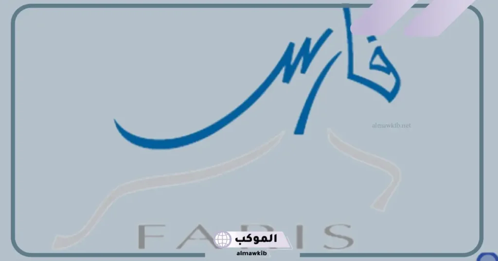 كيف اضيف دوراتي في فارس بالخطوات 1446 6 مميزات نظام فارس