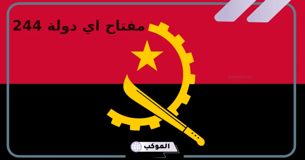 نبذة عن دولة أنغولا 