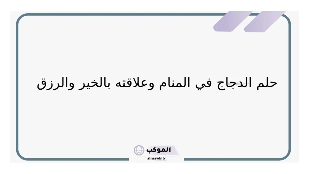 تفسير حلم رؤية الدجاج في المنام للعزباء وعلاقته بكسب المال 6 حلم الدجاج في المنام للعزباء
