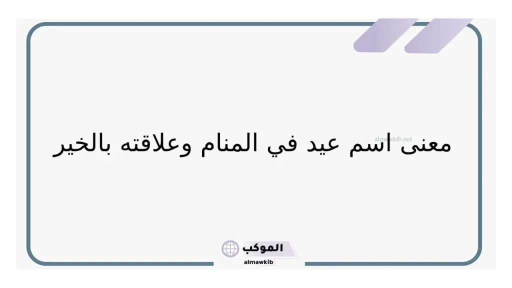 حلم اسم عيد مسموع