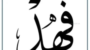 رؤية اسم فهد في المنام للحامل