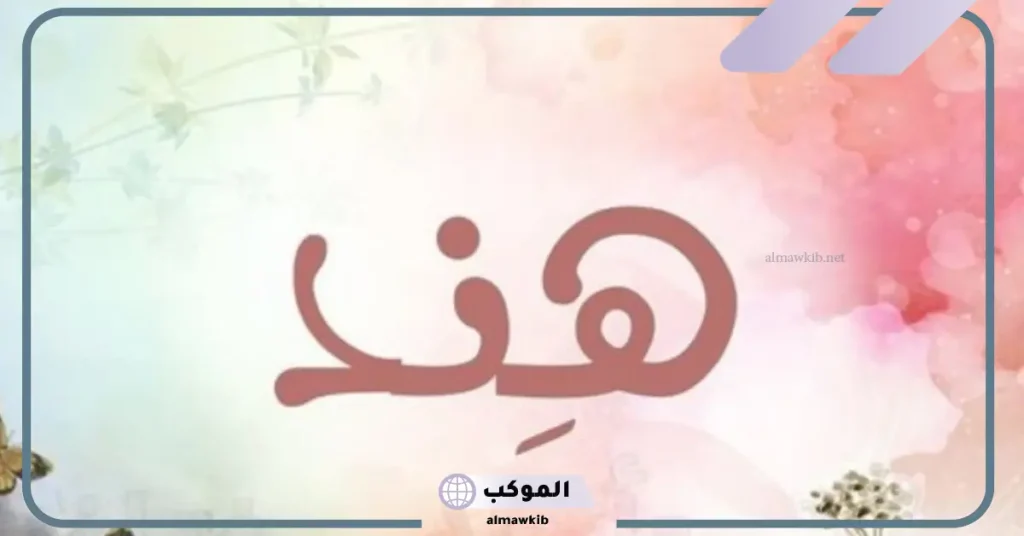 اسم هند في المنام للحامل