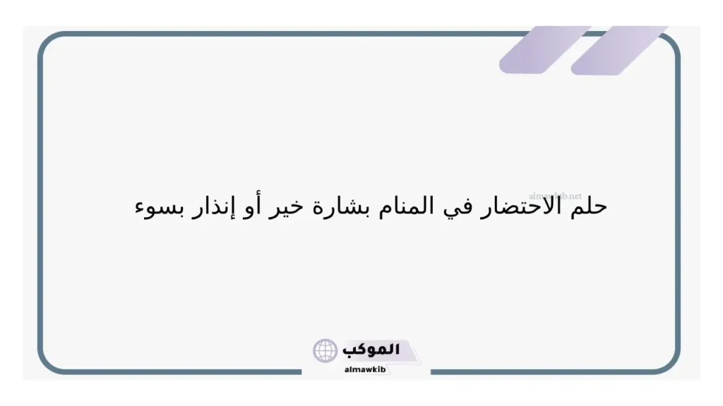 تفسير حلم الاحتضار في المنام للرجل والمرأة لابن سيرين 5 رؤية الاحتضار