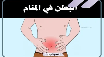 رؤية البطن في حلمي 1