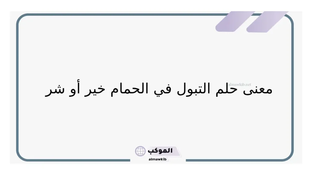 حلم التبول في الحمام للمتزوجه