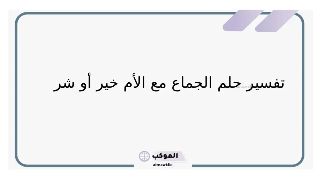 حلمت اني اجامع امي في المنام للأعزب والمتزوج لابن سيرين 5 تفسير ابن سيرين رؤية الجماع مع الأم
