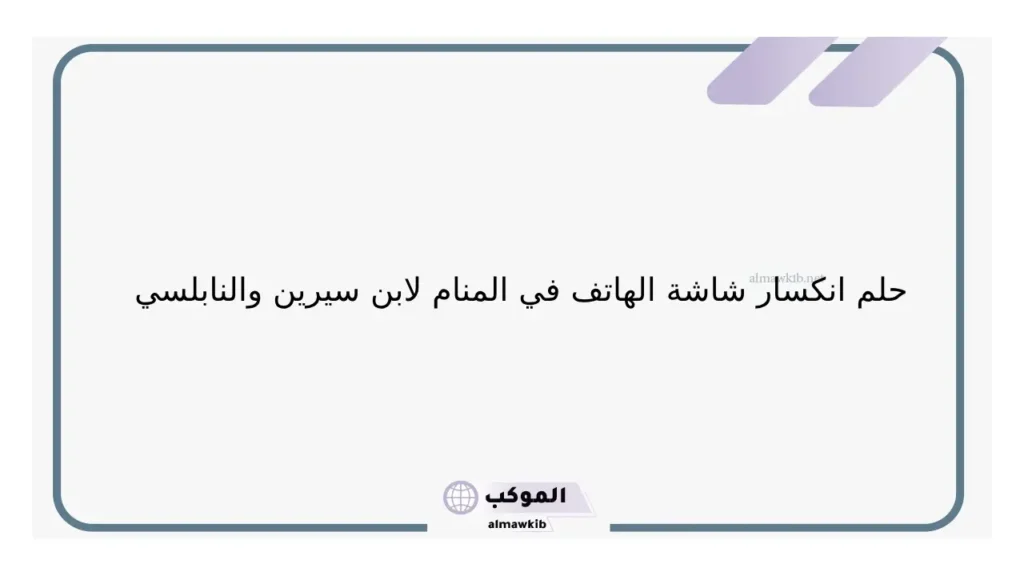 حلم الجوال المكسور في المنام للرجل والمرأة لابن سيرين 5 حلم الجوال المكسور للعزباء