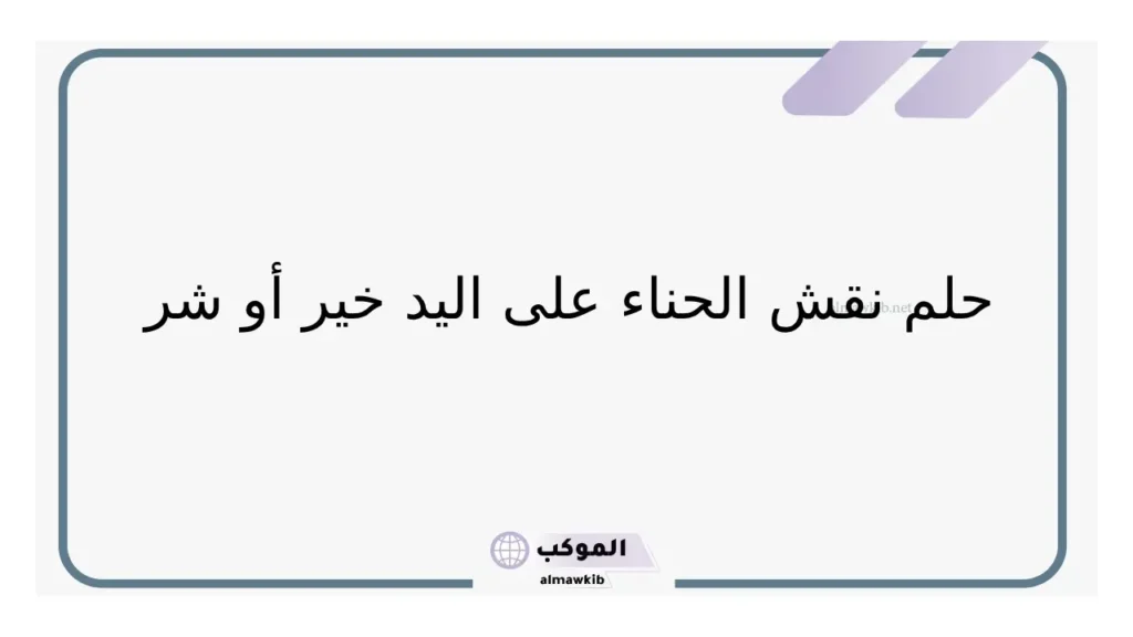 حلم الحناء في اليد اليمنى