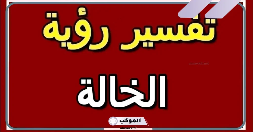 رؤية الخالة المتوفية في المنام للمتزوجة