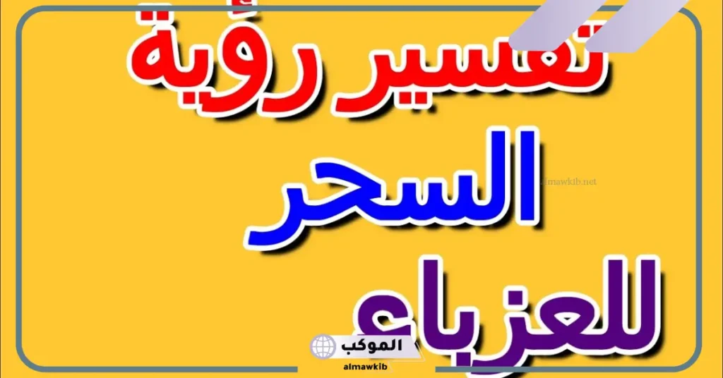 رؤية السحر في المنام للمتزوجة