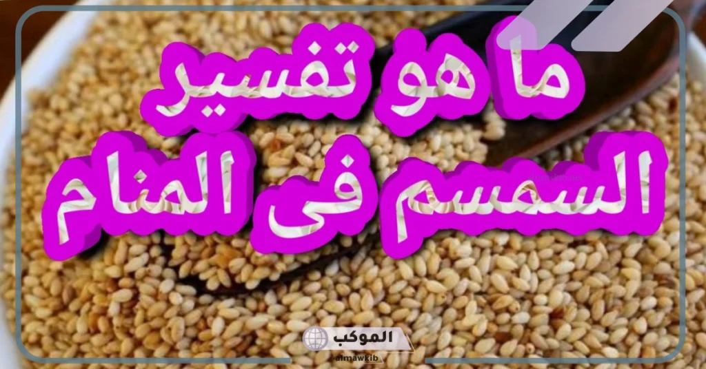 تفسير حلم السمسم في المنام لابن سيرين وعلاقته بالمال 5 أكل السمسم في المنام للمتزوجة