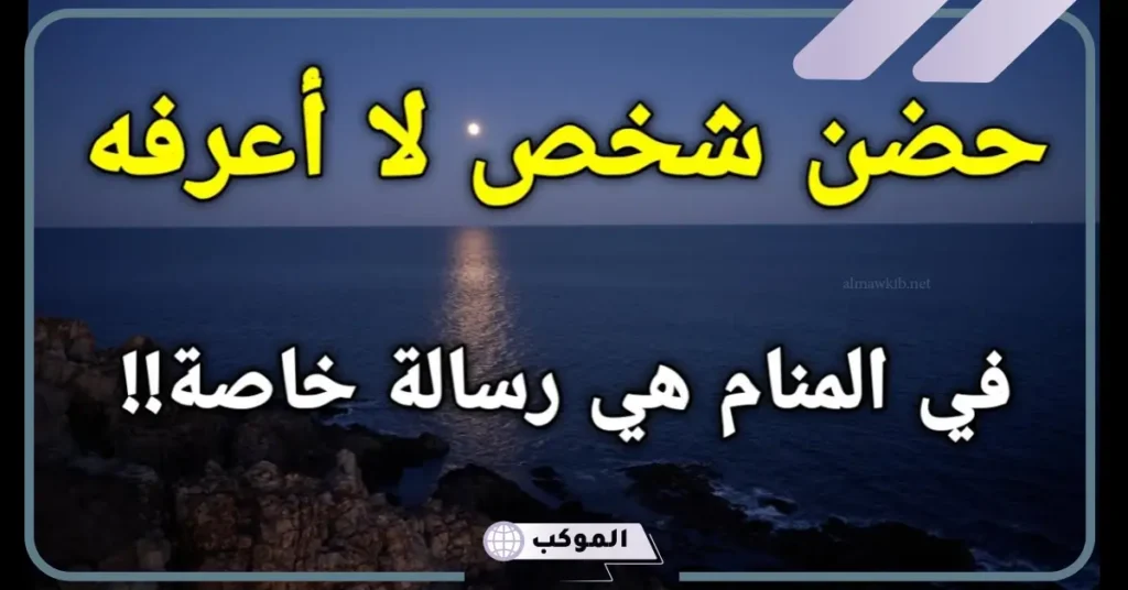 تفسير حلم حضن شخص للعزباء