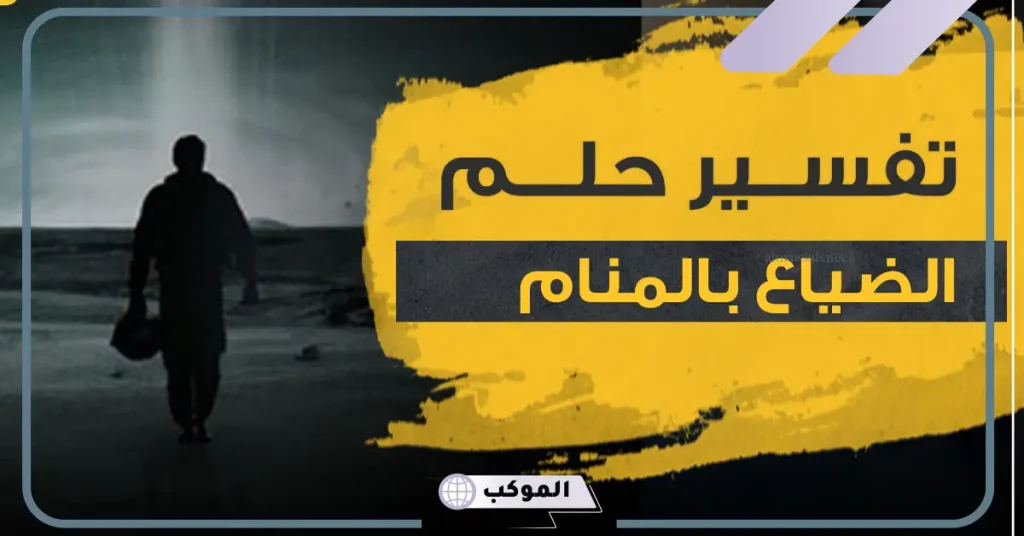 تفسير حلم ضياع طريق البيت