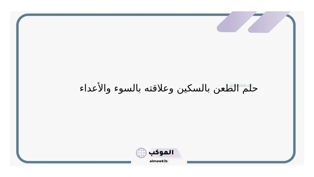 رؤية الطعن بالسكين للعزباء