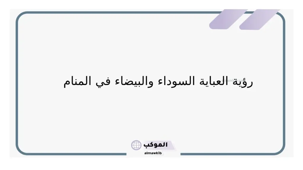 تفسير حلم رؤية العبايه في المنام للعزباء والمتزوجة لابن سيرين 5 حلم شراء العبايه
