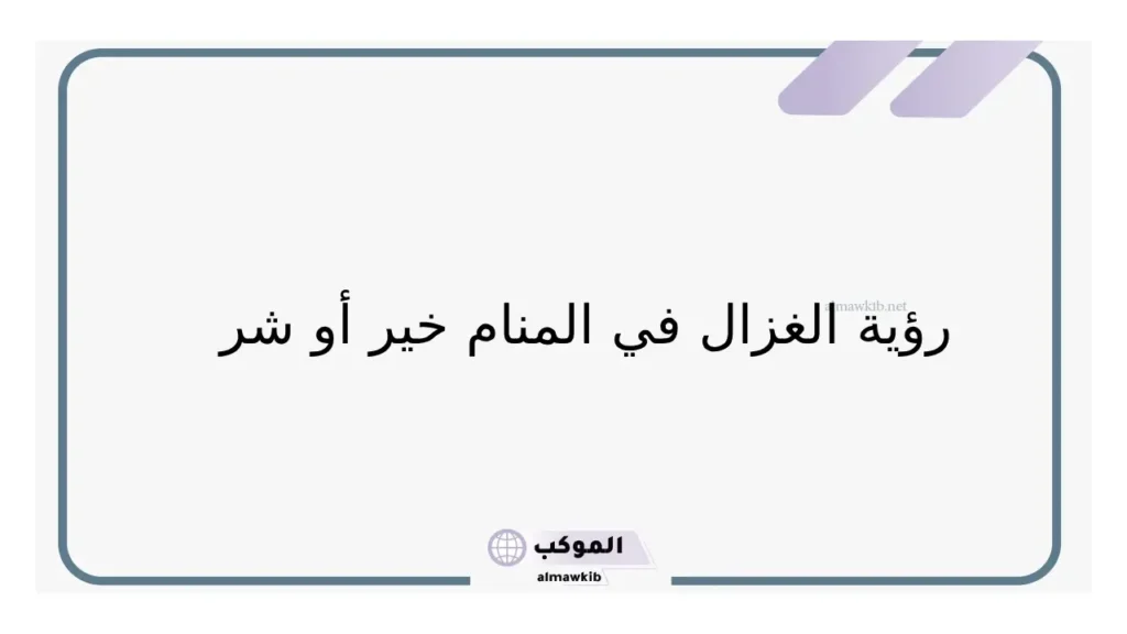 تفسير حلم رؤية الغزال في المنام لابن سيرين وعلاقته بتحقيق الأهداف 5 حلم الغزال خير أو شر
