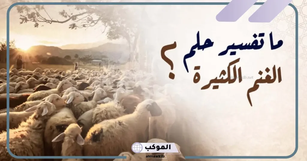 تفسير رعي الغنم في المنام للمتزوجة