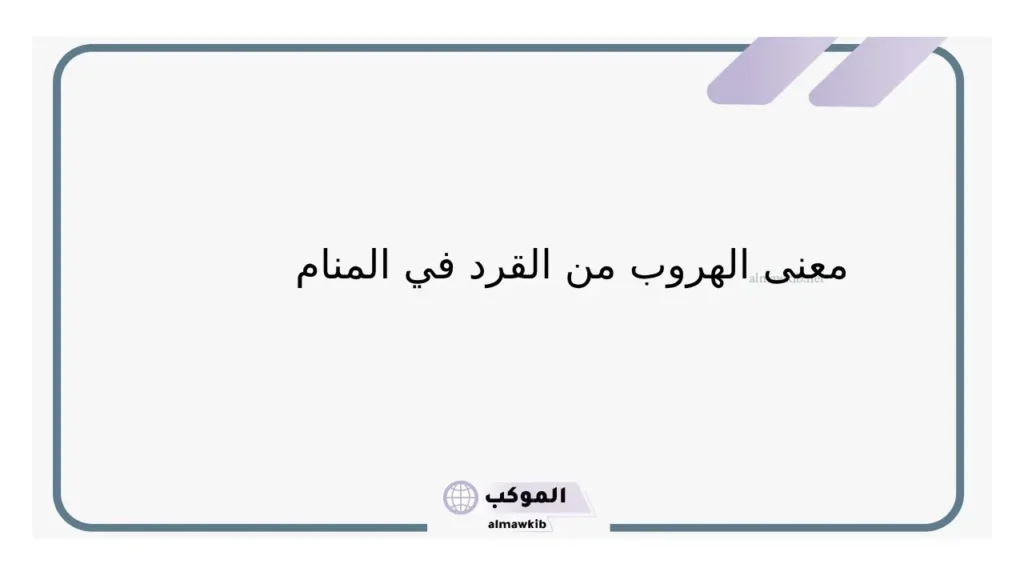 رؤية القرد للعزباء