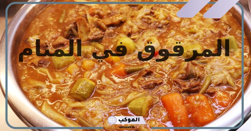 تفسير حلم تناول المرقوق في المنام للعزباء والمتزوجة لابن سيرين 5 تفسير طبخ المرقوق في المنام للمتزوجة