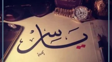 رؤية شخص اسم ياسر في المنام