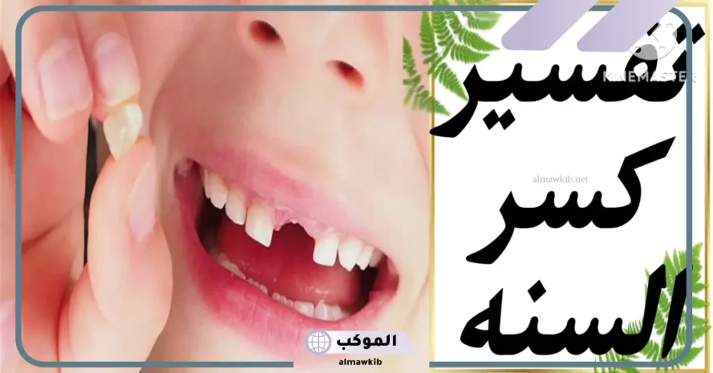 تفسير حلم كسر السن لابن سيرين