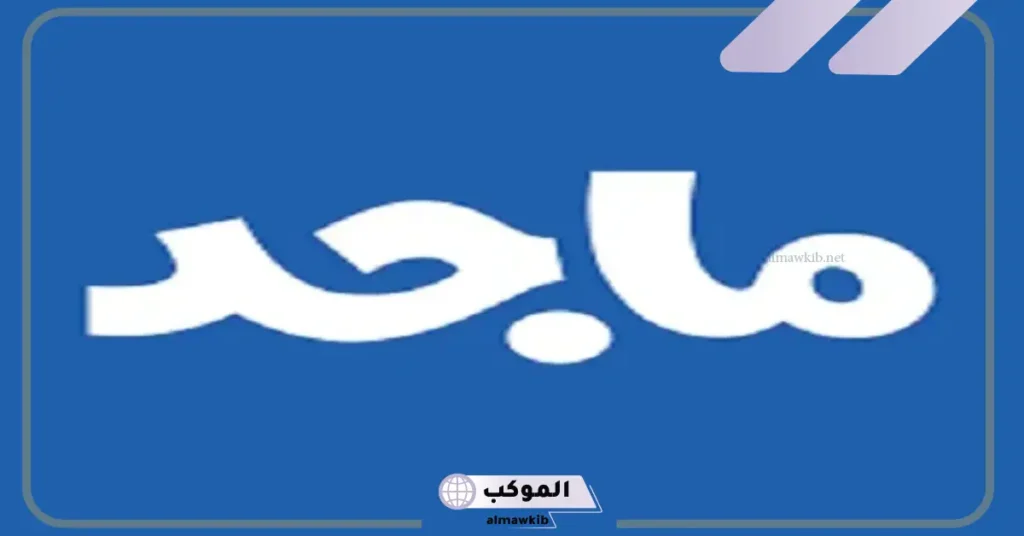 اسم ماجد في المنام للمطلقة