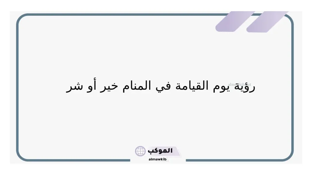 تفسير حلم يوم القيامة للبنت في المنام لابن سيرين 5 حلم يوم القيامة والتوبة