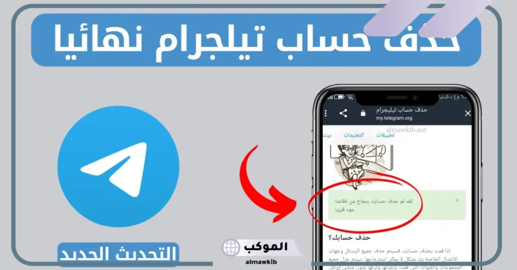 حذف حساب تلغرام من الآيفون 