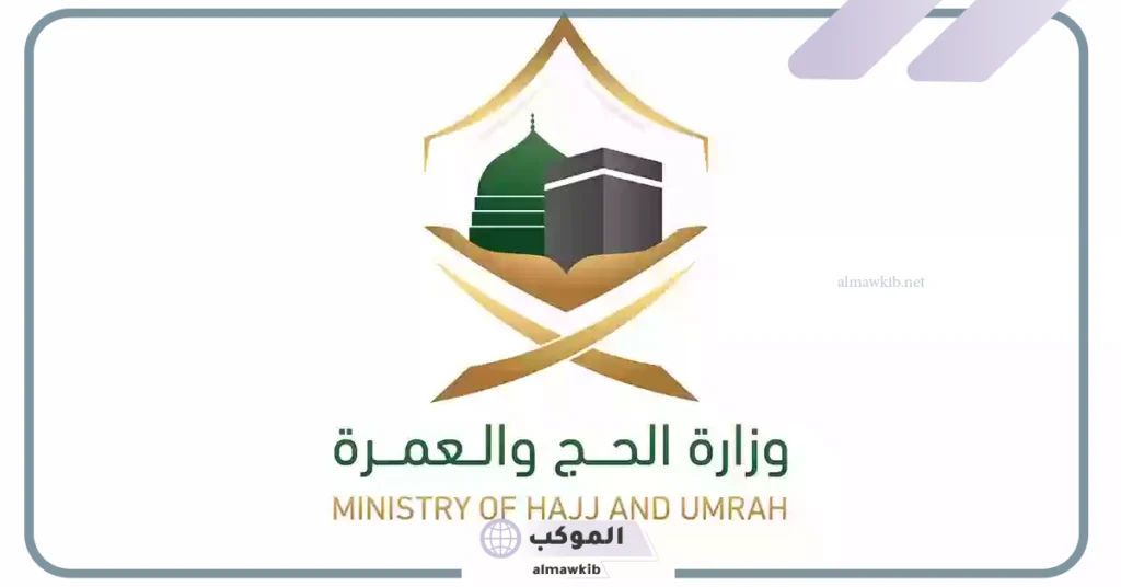 بدء الإعلان عن الرسوم المالية الجديدة لأداء مناسك العمرة 1446 