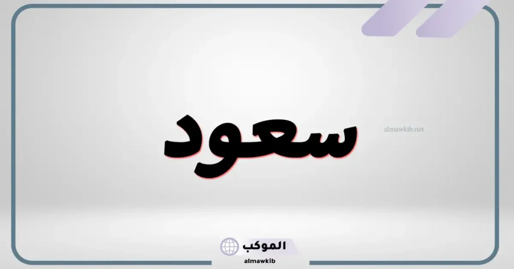 رؤية رجل اسمه سعود في المنام للعزباء