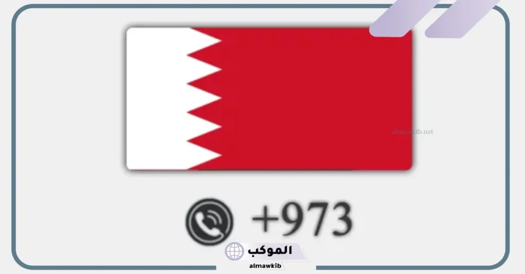 من أي دولة هذا الرقم 00973