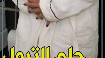 رمز التبول في الحلم