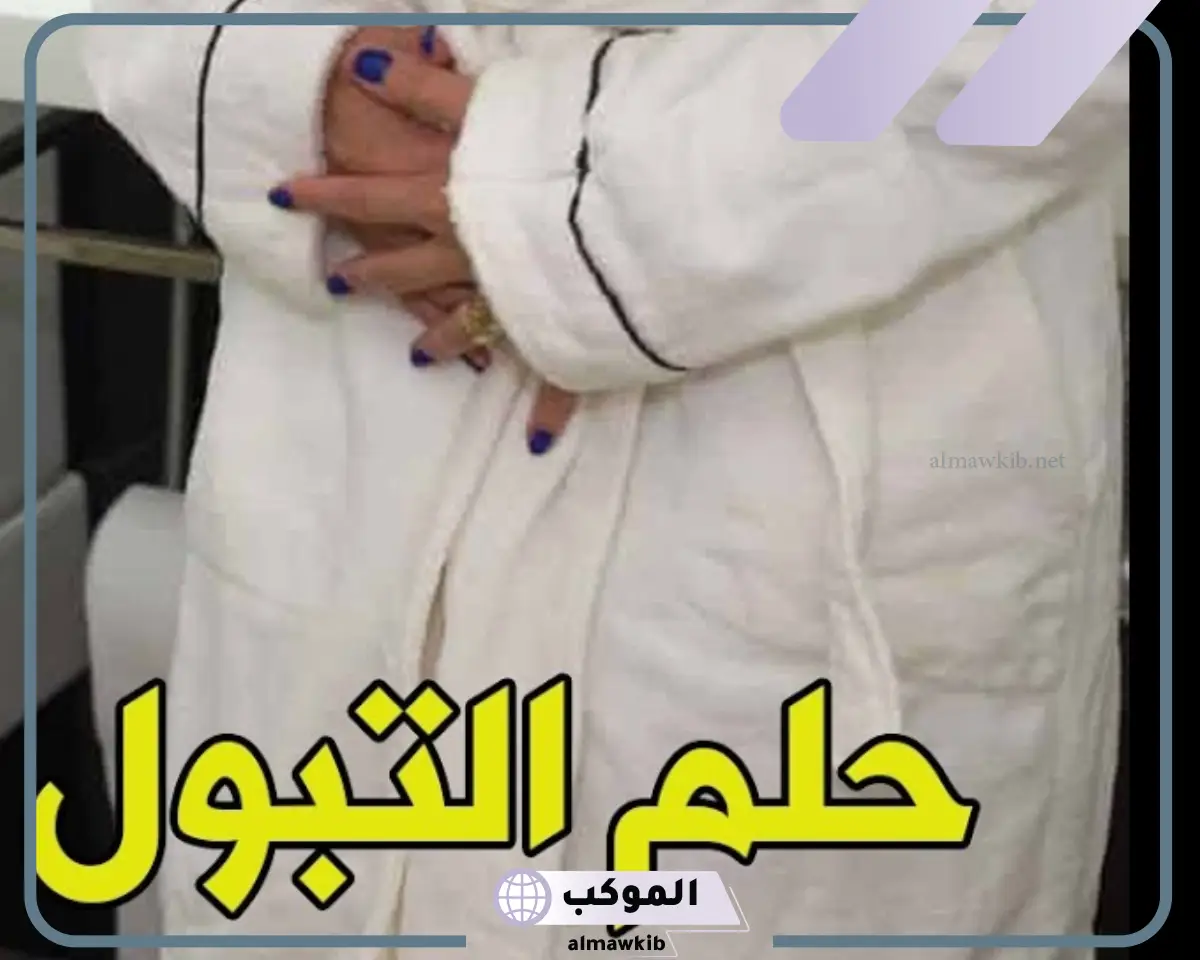 حلمت اني اتبول في الحمام