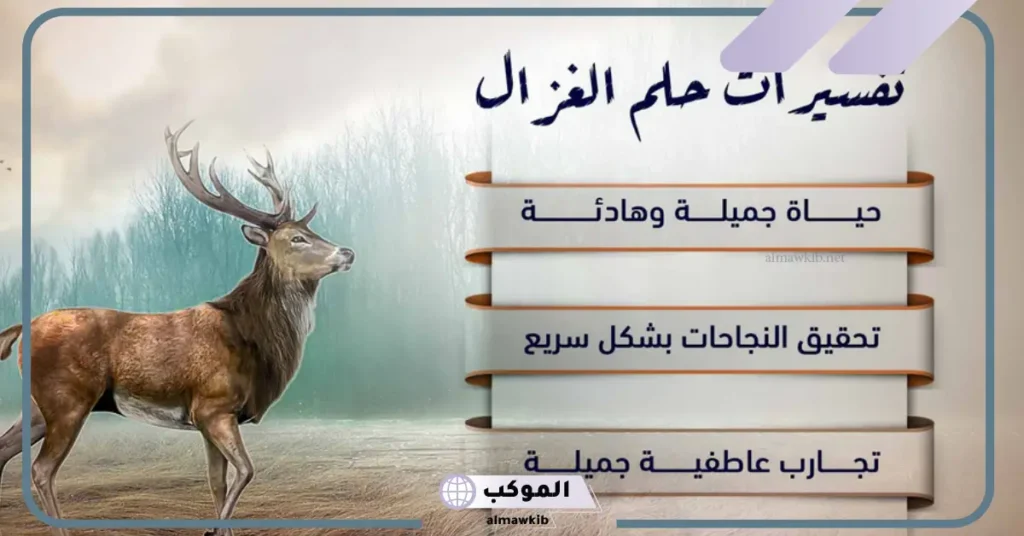 تفسير حلم الغزال في المنام وعلاقته بتحقيق الأهداف في المستقبل 5 رمز الغزال في المنام للمتزوجة