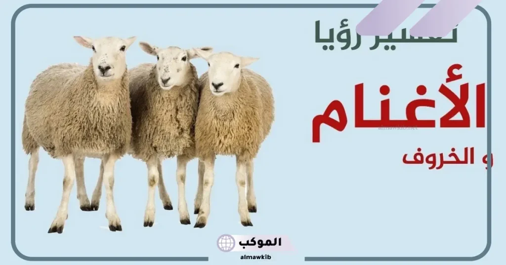 رؤية الغنم في المنام للرجل المتزوج