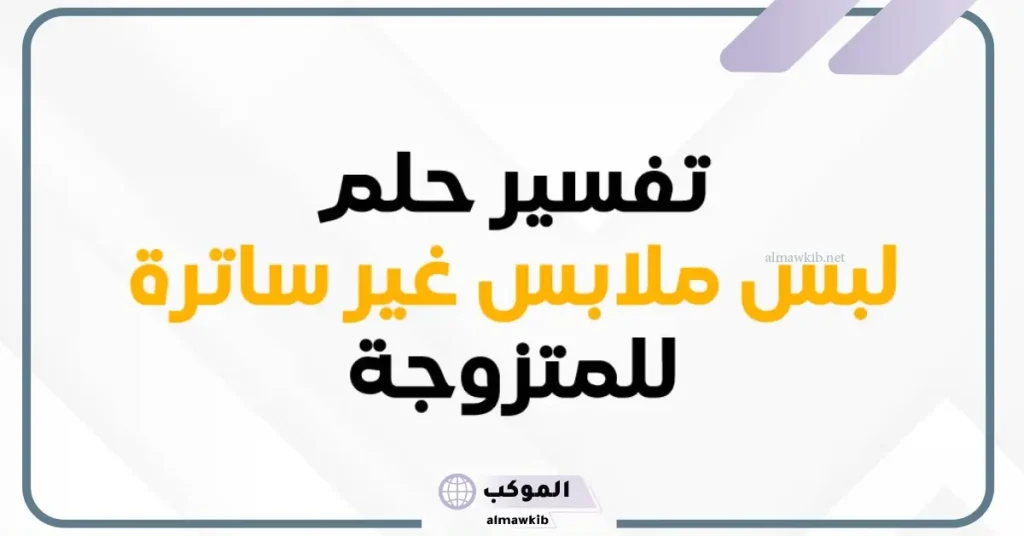 تفسير حلم لبس ملابس قصيرة للمتزوجة