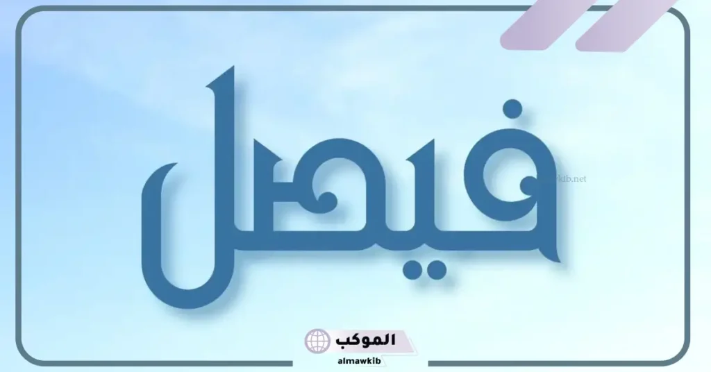 تفسير حلم الزواج من شخص اسمه فيصل للعزباء