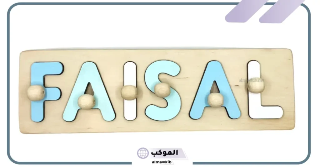 اسم فيصل في المنام للمتزوجة