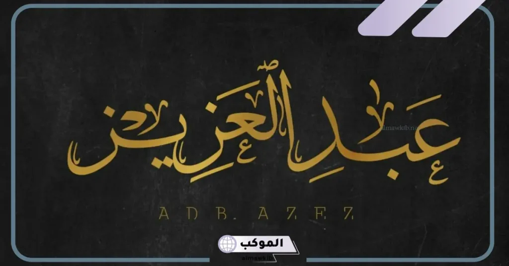 ما معنى اسم عبد العزيز في المنام للمطلقة والعزباء والمتزوجة 5 اسم عبد العزيز في المنام للمتزوجة