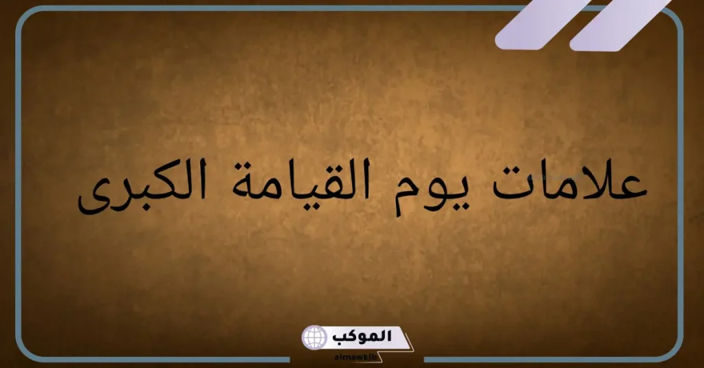 تفسير حلم يوم القيامة للعزباء والمتزوجة في المنام لابن سيرين 6 رؤية علامات يوم القيامة في المنام للعزباء