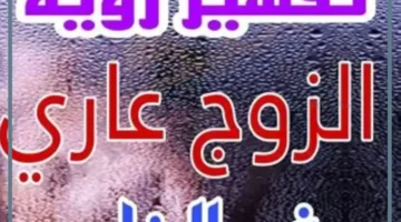 زوج بدون ثياب