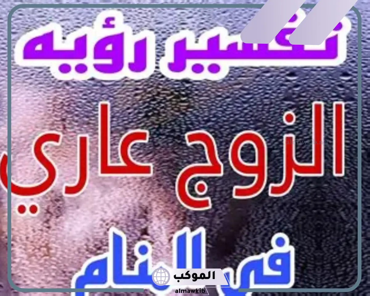 تفسير حلم اني بدون ملابس