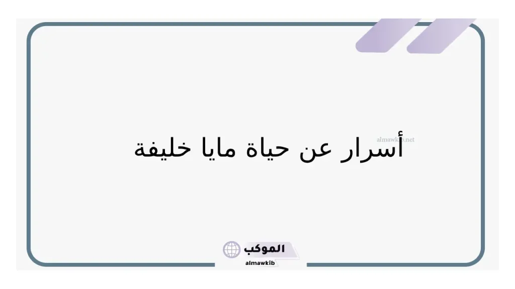 من هي مايا خليفة .. قصة حياتها بالسيرة الذاتية 5 كم مرة تزوجت مايا خليفة