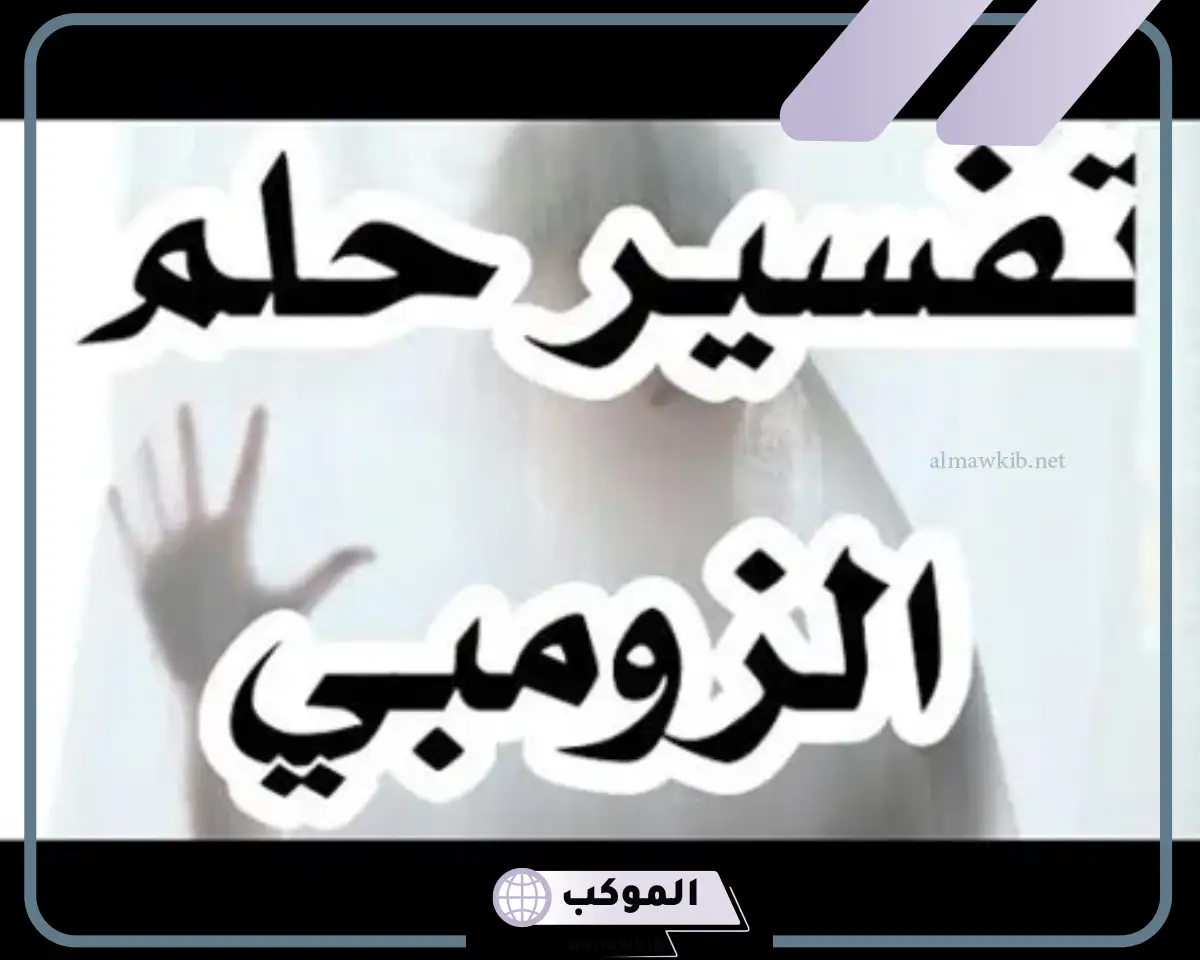 دلالات وتفسير حلم الزومبي