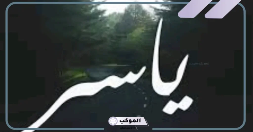 ما معنى اسم ياسر في المنام؟ رمز ياسر في الحلم 6 تفسير اسم ياسر في المنام للمتزوجة