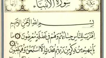 سورة الأنبياء